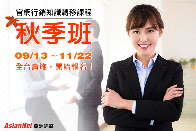 亞洲網路知識轉移(秋季班)開課嘍！讓您掌握最新官網行銷趨勢！