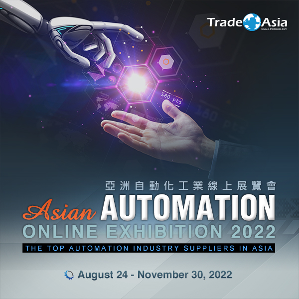 【亞洲貿易展】Asian Automation Online Exhibition 2022 亞洲自動化工業展覽會 【亞洲貿易展】Asian Automation Online Exhibition 2022 亞洲自動化工業展覽會