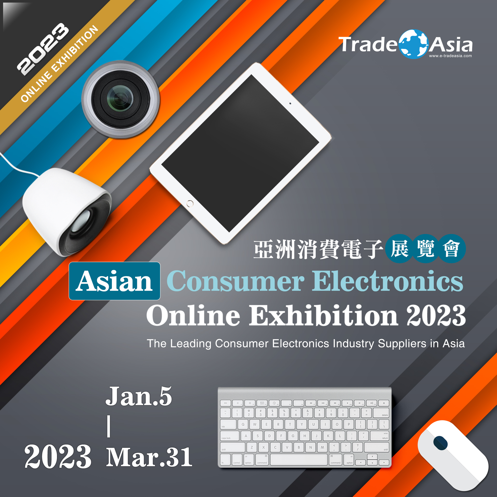 【亞洲貿易展】Asian Consumer Electronics Online Exhibition 2023 亞洲消費電子展覽會 【亞洲貿易展】Asian Consumer Electronics Online Exhibition 2023 亞洲消費電子展覽會