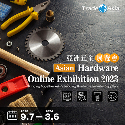【亞洲貿易展】Asian Hardware Online Exhibition 2023 亞洲五金展覽會 【亞洲貿易展】Asian Hardware Online Exhibition 2023 亞洲五金展覽會