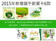 Web Builder 端午節賀卡