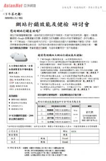 網站行銷效能及健檢 研討會 登場