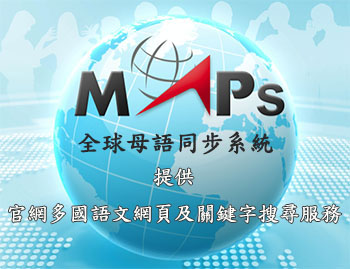 企業掌握新南向商機 MAPs全球母語同步系統成利器