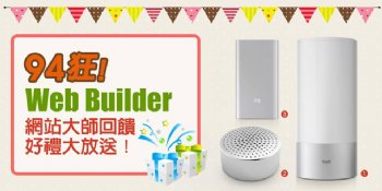 94狂！Web Builder 網站大師回饋好禮大放送！
