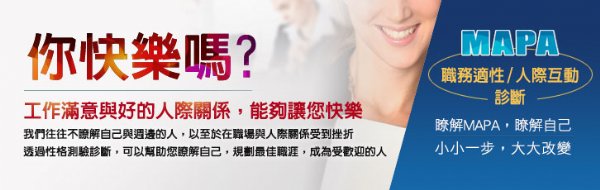 MAPA 性格測驗幫助職涯發展也提升人際關係