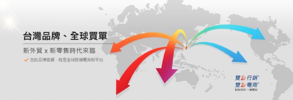 『台灣品牌、全球買單』跨境電商與線上銷售系統使用課程