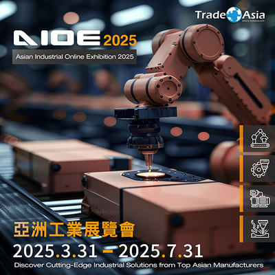 亞洲工業展覽會 Asian Industrial Online Exhibition 2025：探索亞洲工業新機遇，推動全球合作