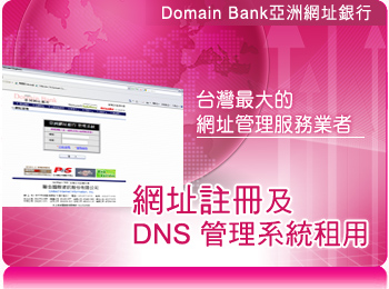網址管理及DNS代管