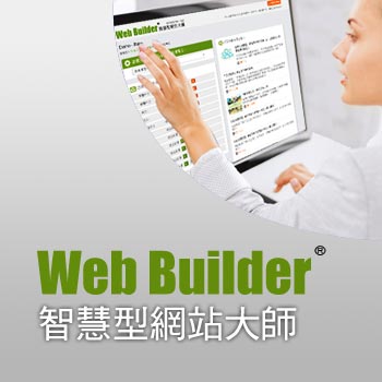 智慧型網站大師 V6.0