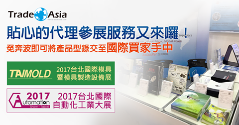 亞洲貿易網　模具展代理參展活動來了！