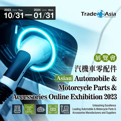 【亞洲貿易展】Asian Automobile & Motorcycle Parts & Accessories Online Exhibition 2023 亞洲汽機車零配件展覽會 【亞洲貿易展】Asian Automobile & Motorcycle Parts & Accessories Online Exhibition 2023 亞洲汽機車零配件展覽會
